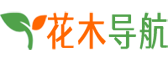 花木网址导航